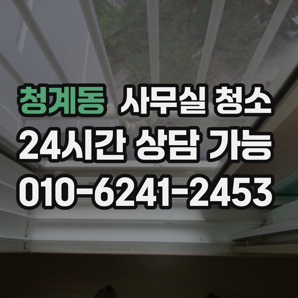 청계동 사무실 청소 업체 선정 전 체크리스트
