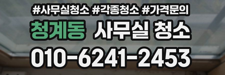 청계동 사무실 청소