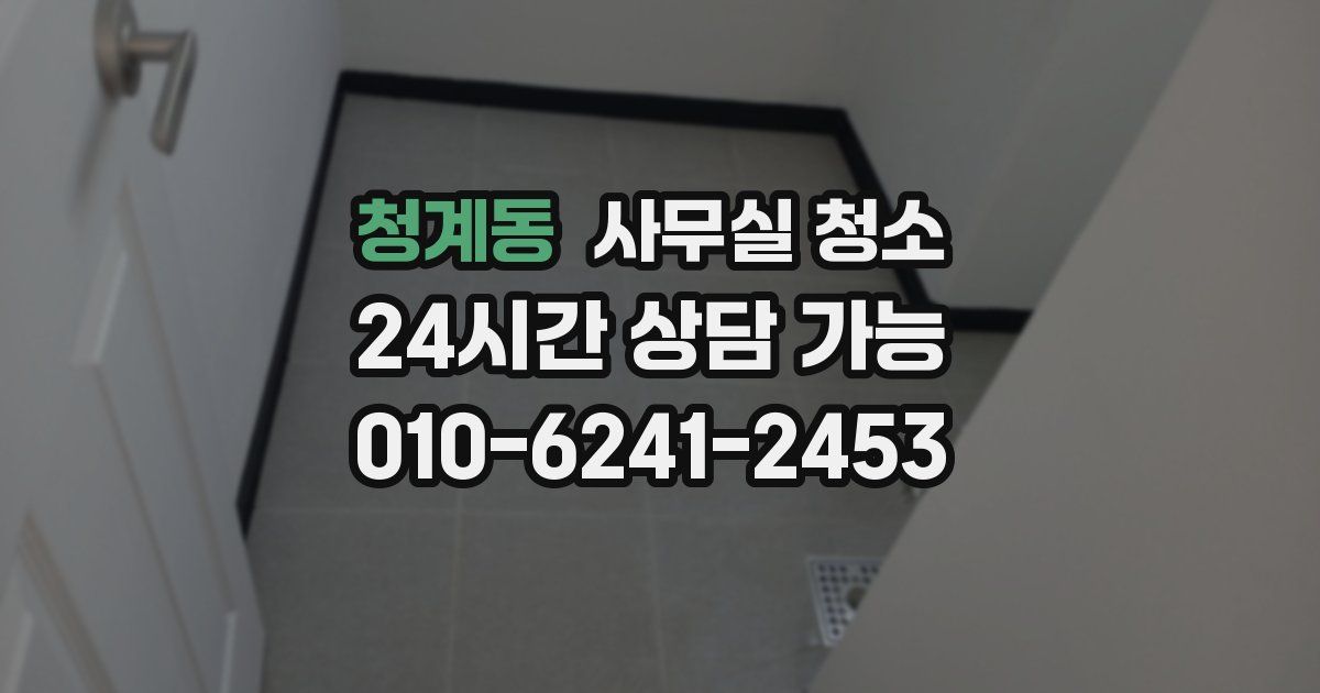 청계동 사무실 청소