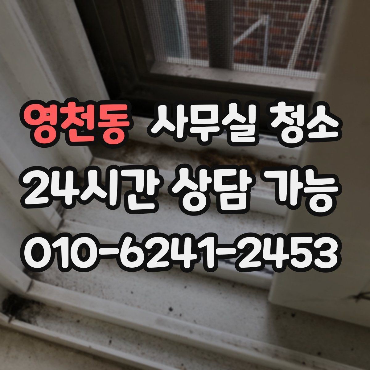 영천동 사무실 청소 업체 선택 시 후기보다 중요한 점