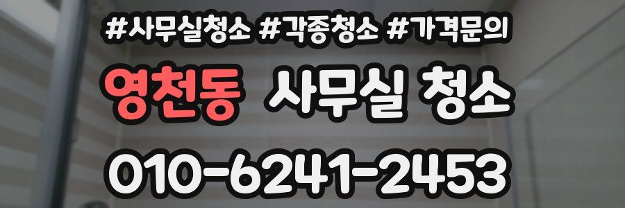 영천동 사무실 청소