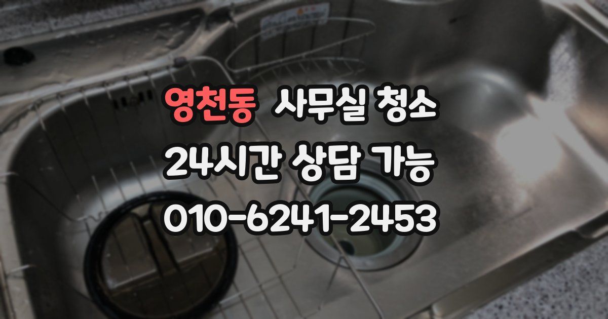 영천동 사무실 청소