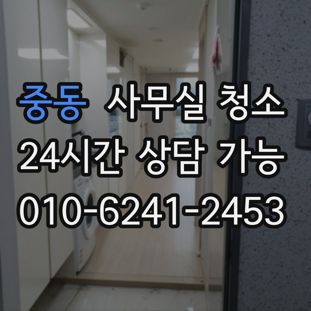중동 사무실 청소 서비스별 차이를 이해하는 법