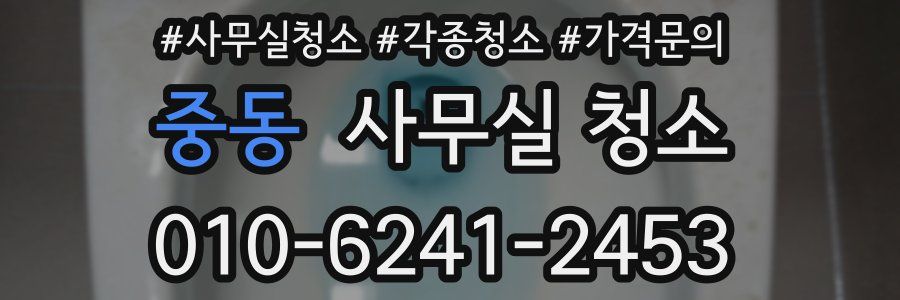 중동 사무실 청소