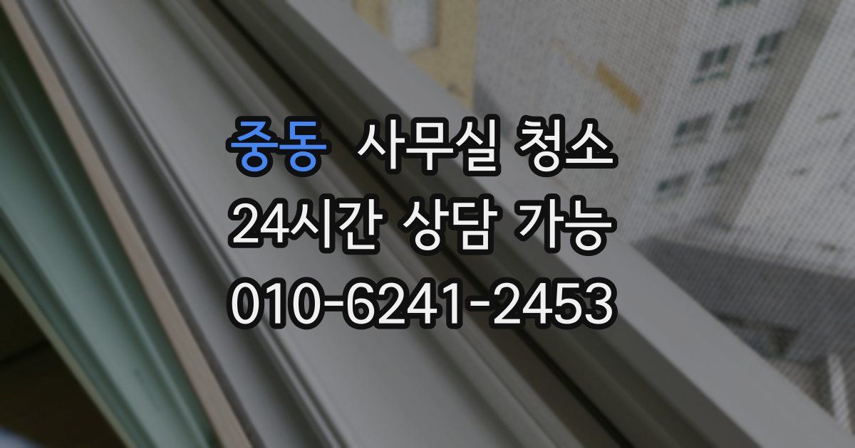 중동 사무실 청소
