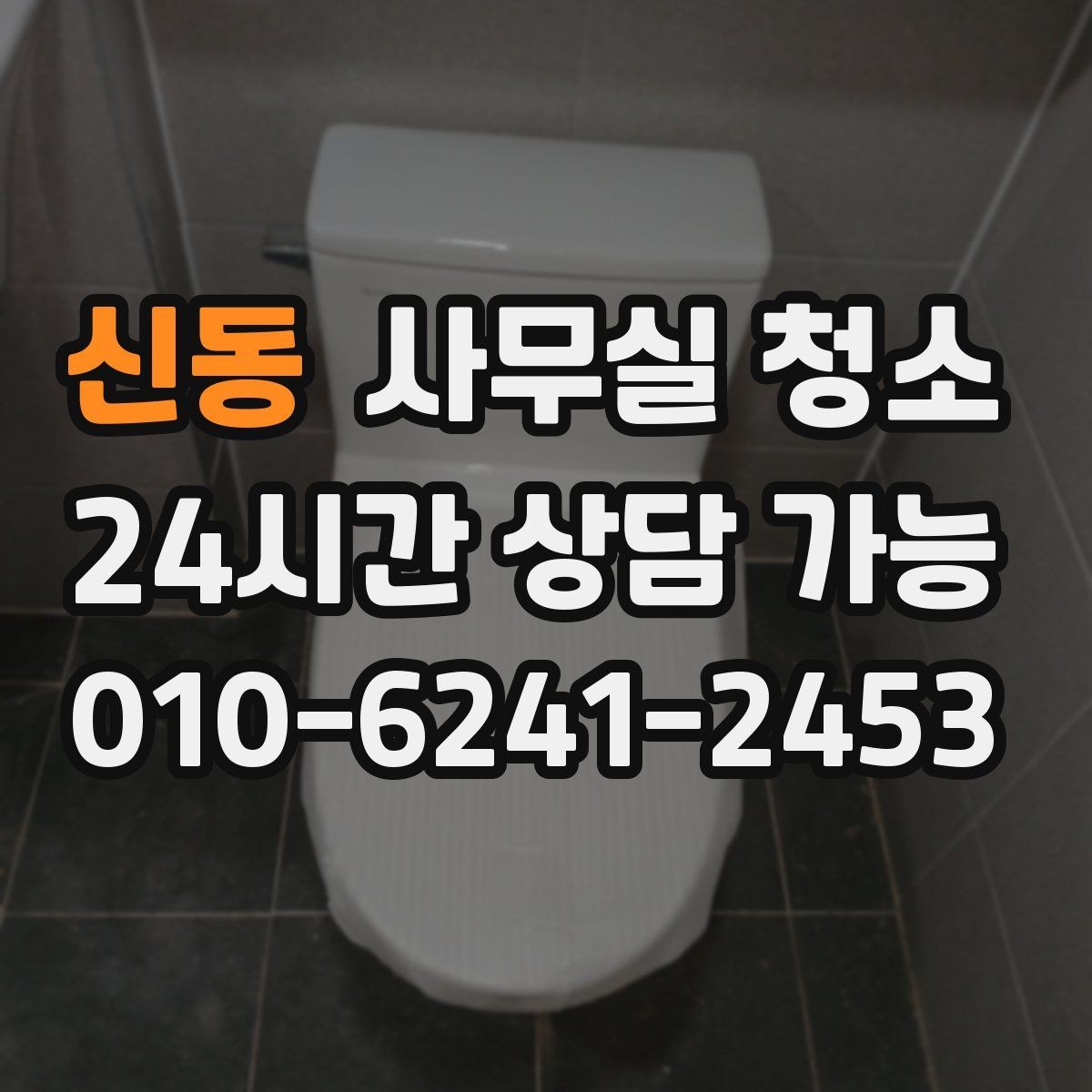 신동 사무실 청소 비용을 아끼기 전에 따져볼 기준