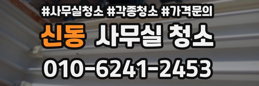 신동 사무실 청소