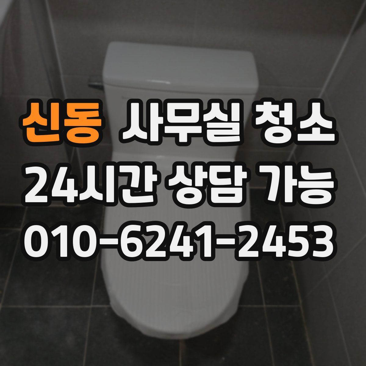 신동 사무실 청소
