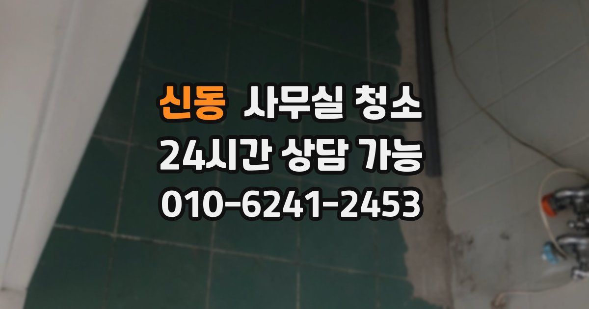 신동 사무실 청소
