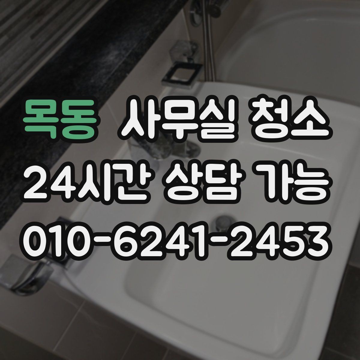목동 사무실 청소 공간별로 달라지는 작업 순서