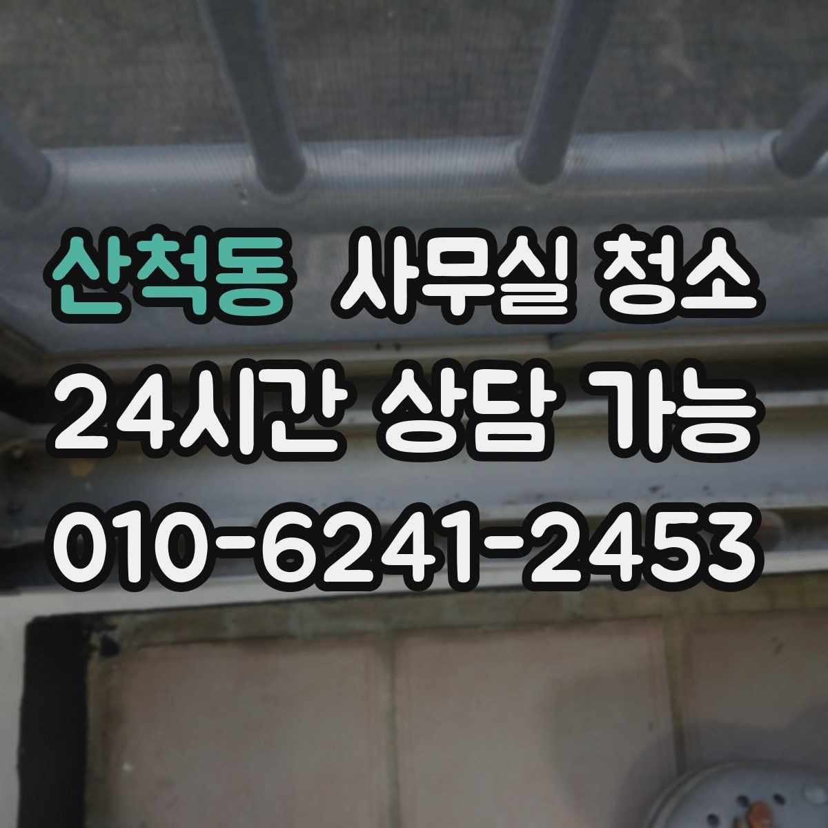 산척동 사무실 청소 후 바로 적용하기 좋은 관리 습관