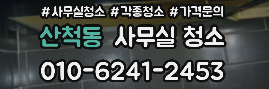 산척동 사무실 청소