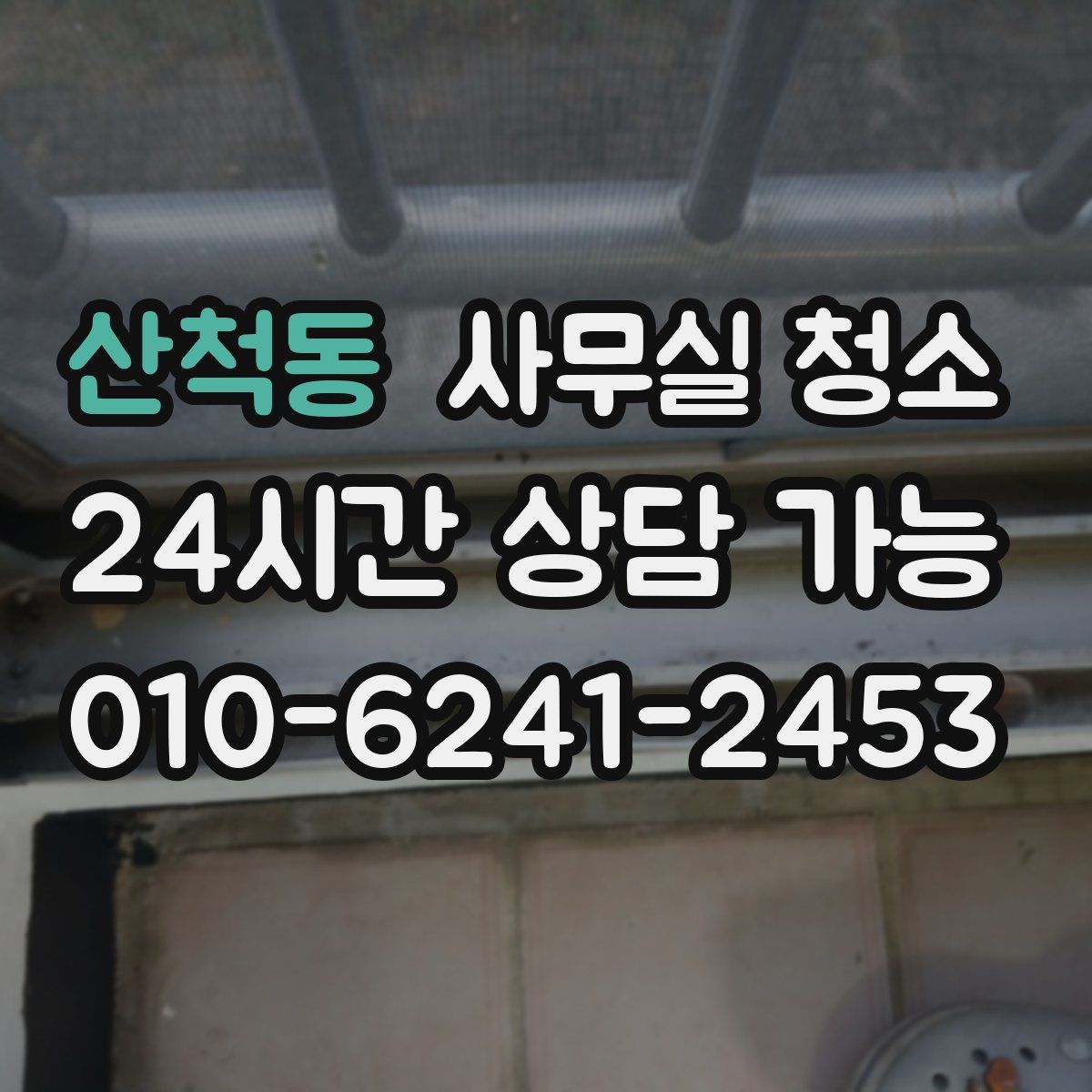 산척동 사무실 청소