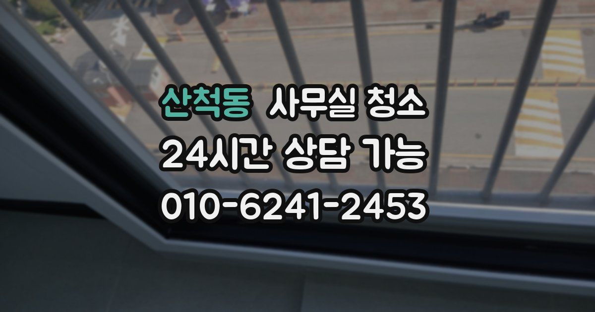 산척동 사무실 청소