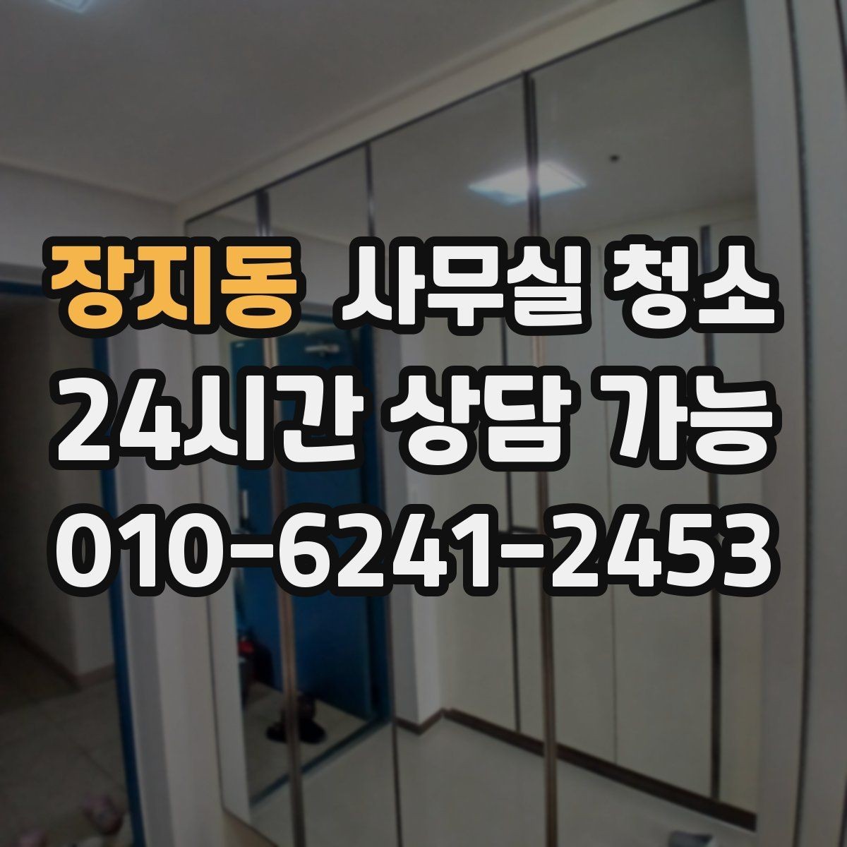 장지동 사무실 청소 맡기기 전 알아두면 좋은 주의사항