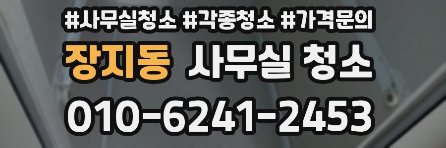 장지동 사무실 청소