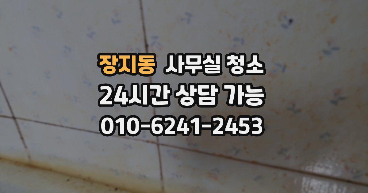 장지동 사무실 청소