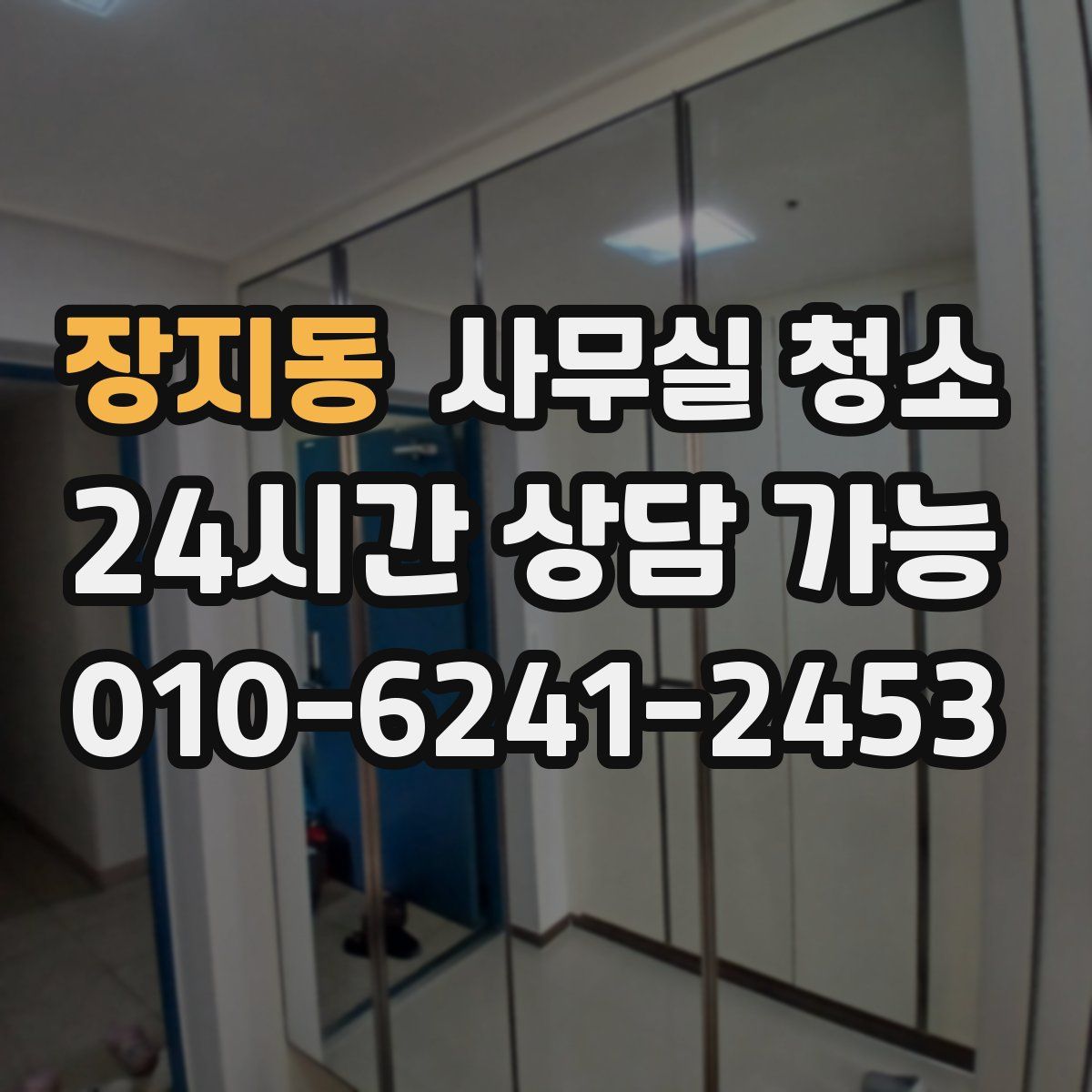 장지동 사무실 청소