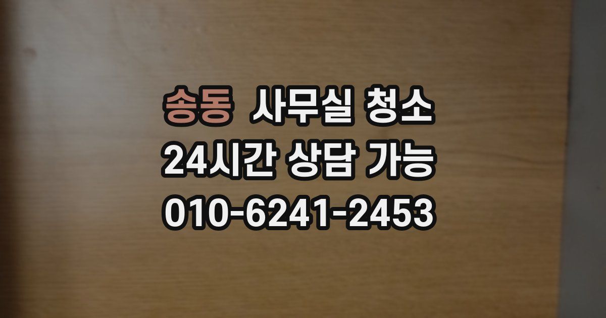 송동 사무실 청소