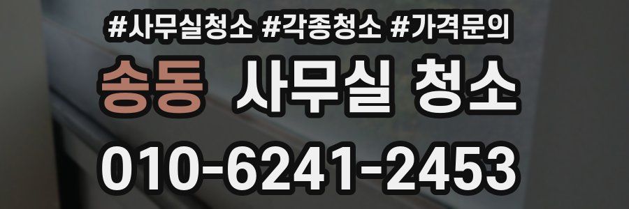 송동 사무실 청소