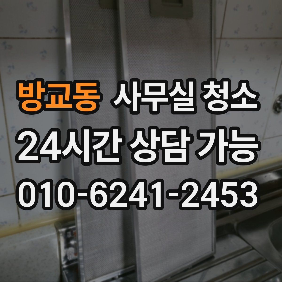 방교동 사무실 청소 전 현장 사진으로 확인할 부분