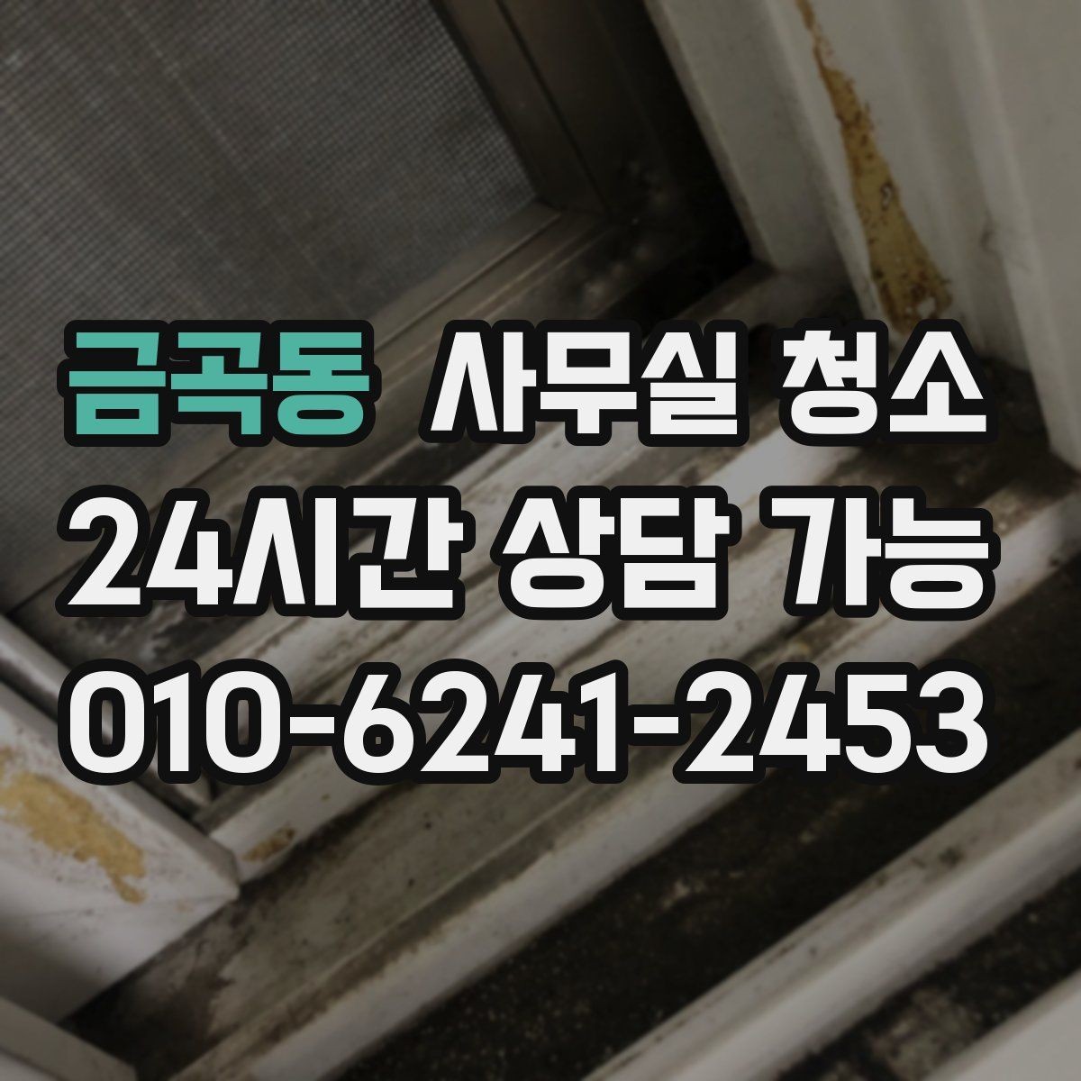 금곡동 사무실 청소 품질을 확인하는 간단한 방법