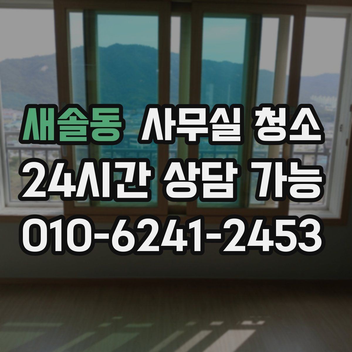 새솔동 사무실 청소 전후 차이를 크게 만드는 준비