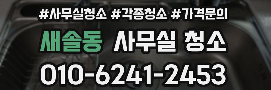 새솔동 사무실 청소