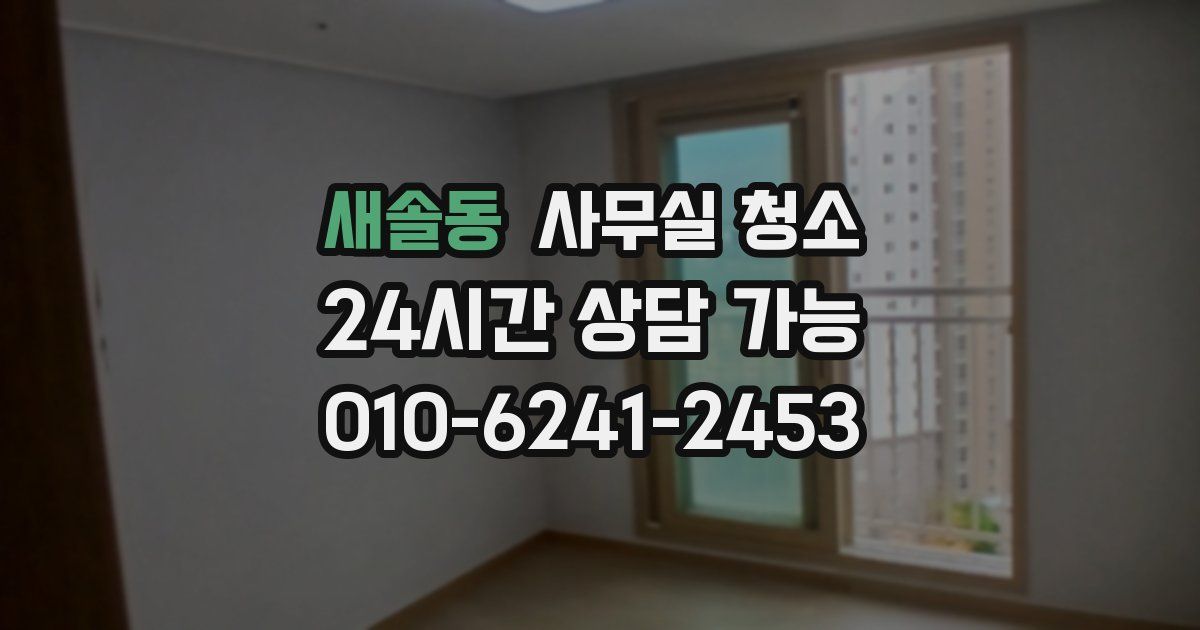 새솔동 사무실 청소