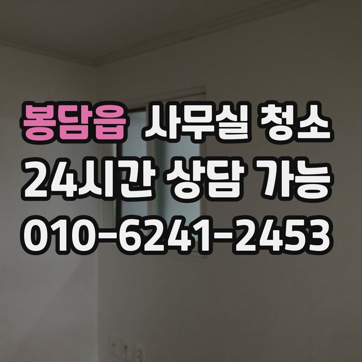 봉담읍 사무실 청소 업체와 소통할 때 중요한 점