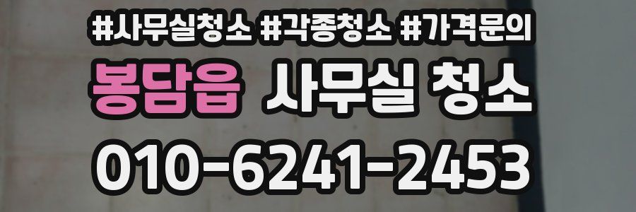 봉담읍 사무실 청소