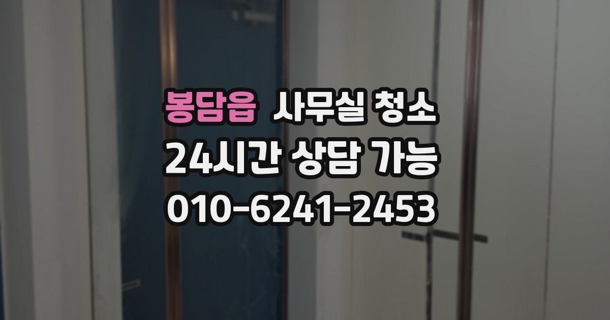 봉담읍 사무실 청소