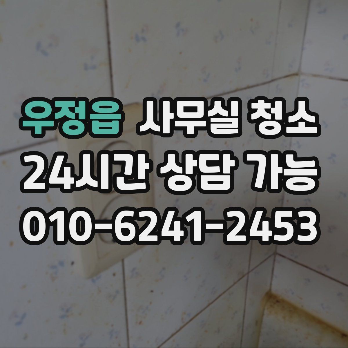 우정읍 사무실 청소 전후 차이를 크게 만드는 준비