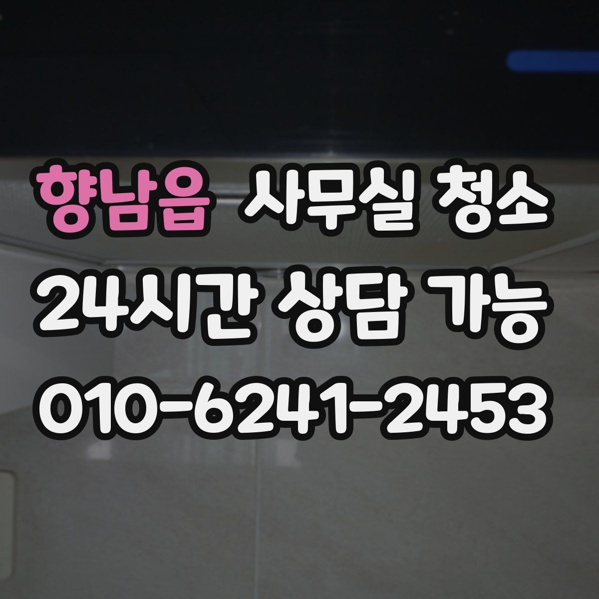 향남읍 사무실 청소 방식에 따라 달라지는 결과