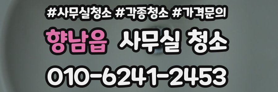 향남읍 사무실 청소