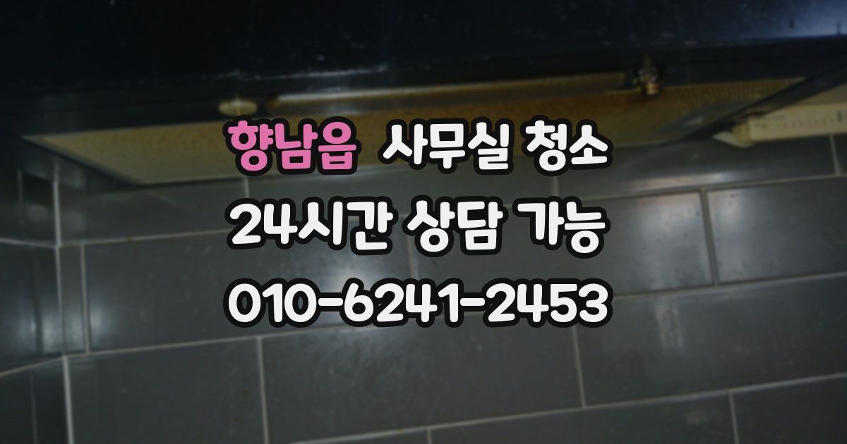 향남읍 사무실 청소