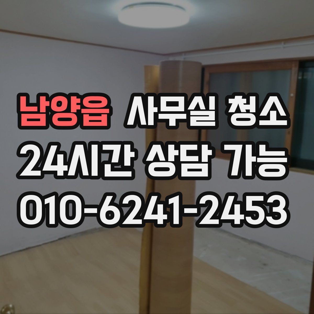 남양읍 사무실 청소 진행 방식에 따라 달라지는 만족도
