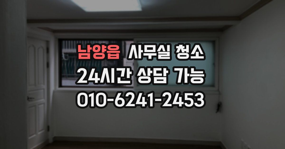 남양읍 사무실 청소