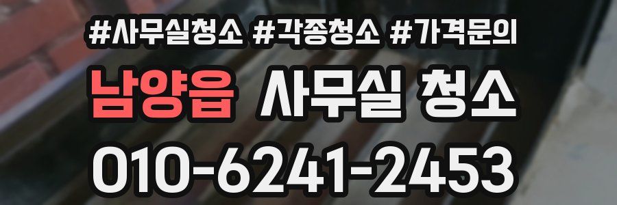 남양읍 사무실 청소