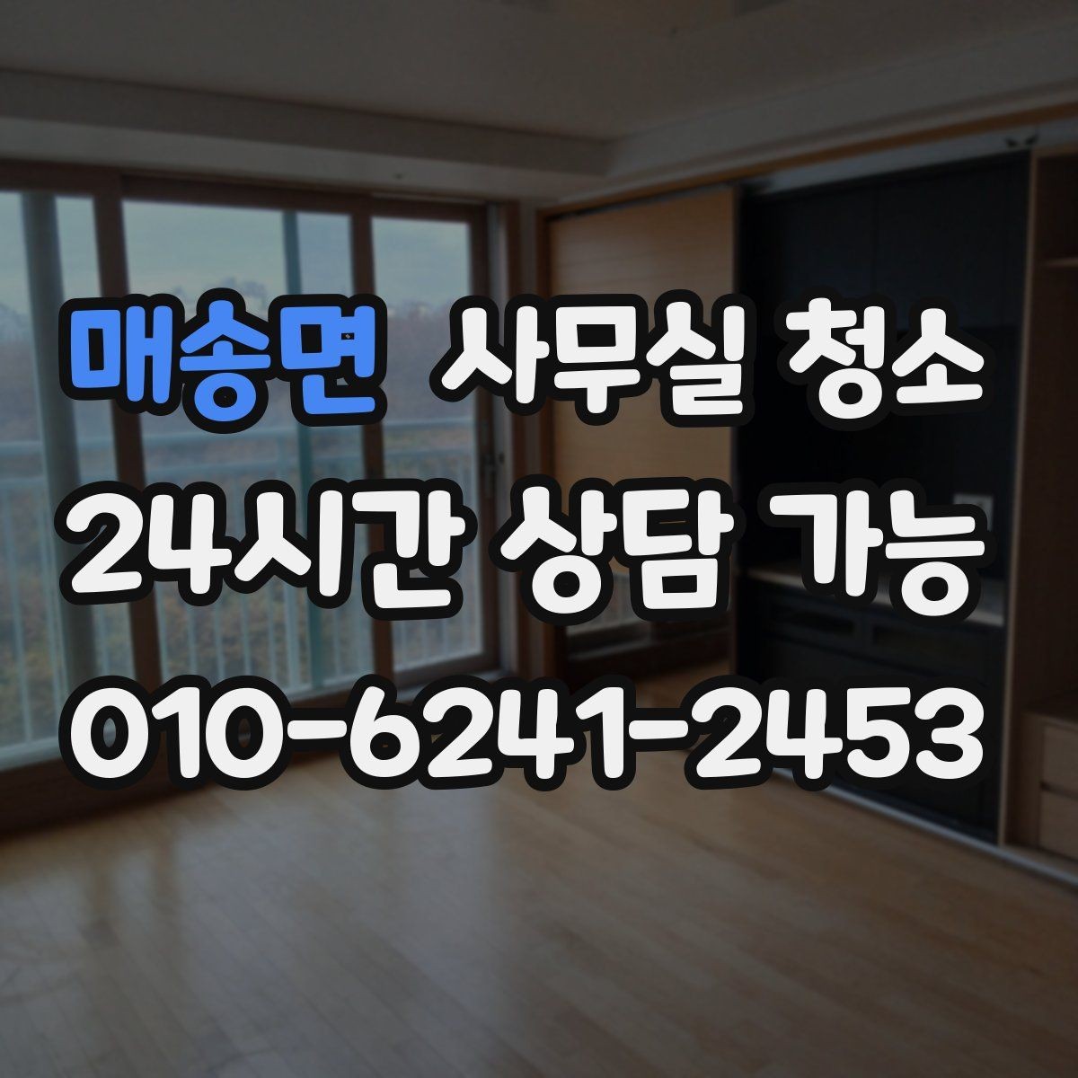 매송면 사무실 청소 예약 전 비교하면 좋은 기준