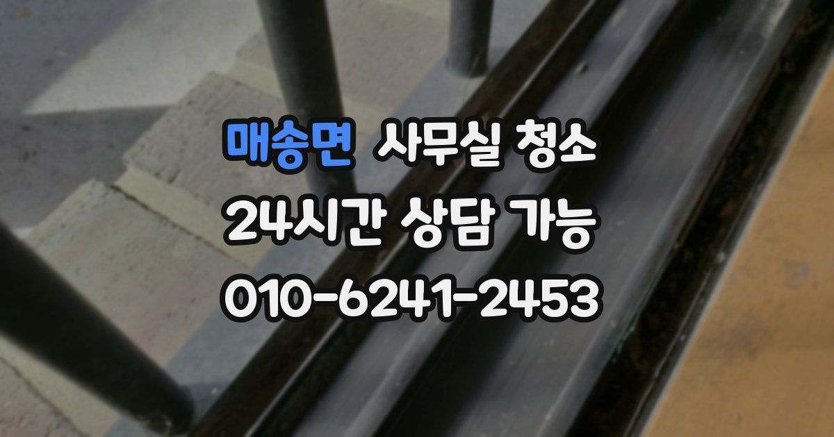 매송면 사무실 청소