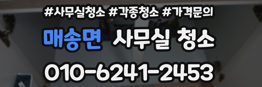 매송면 사무실 청소