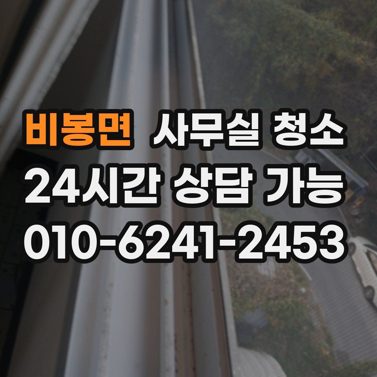 비봉면 사무실 청소 업체 이용 시 서비스 범위를 명확히 하는 법