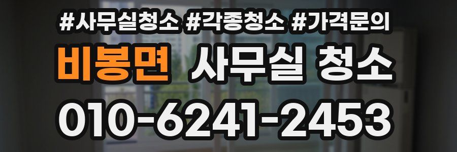 비봉면 사무실 청소