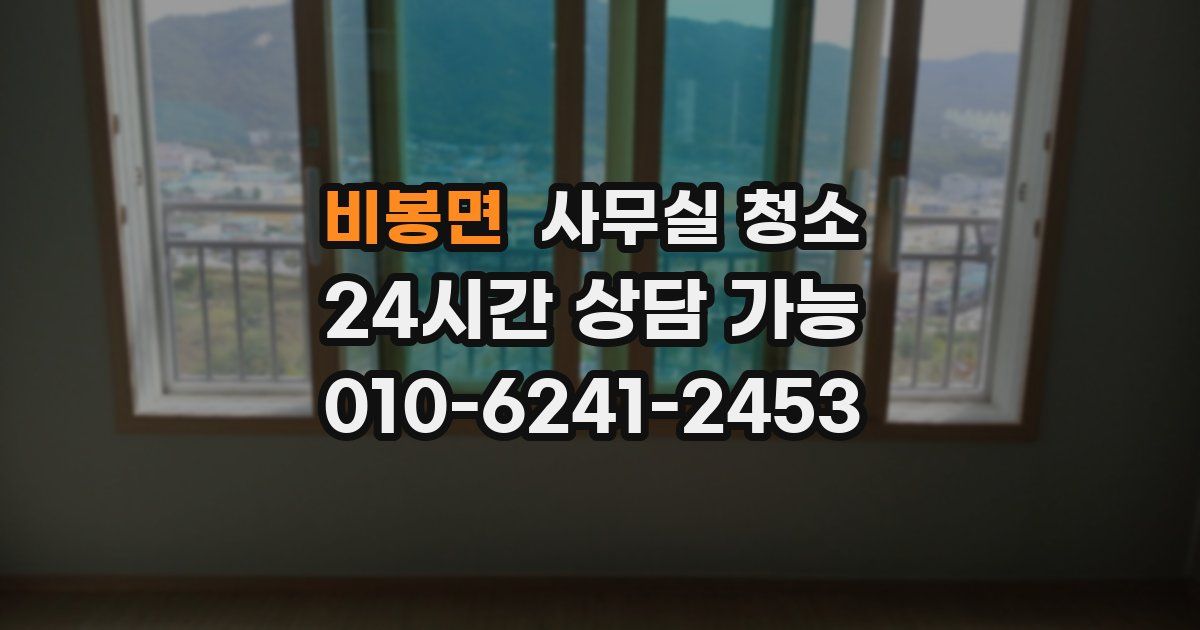 비봉면 사무실 청소