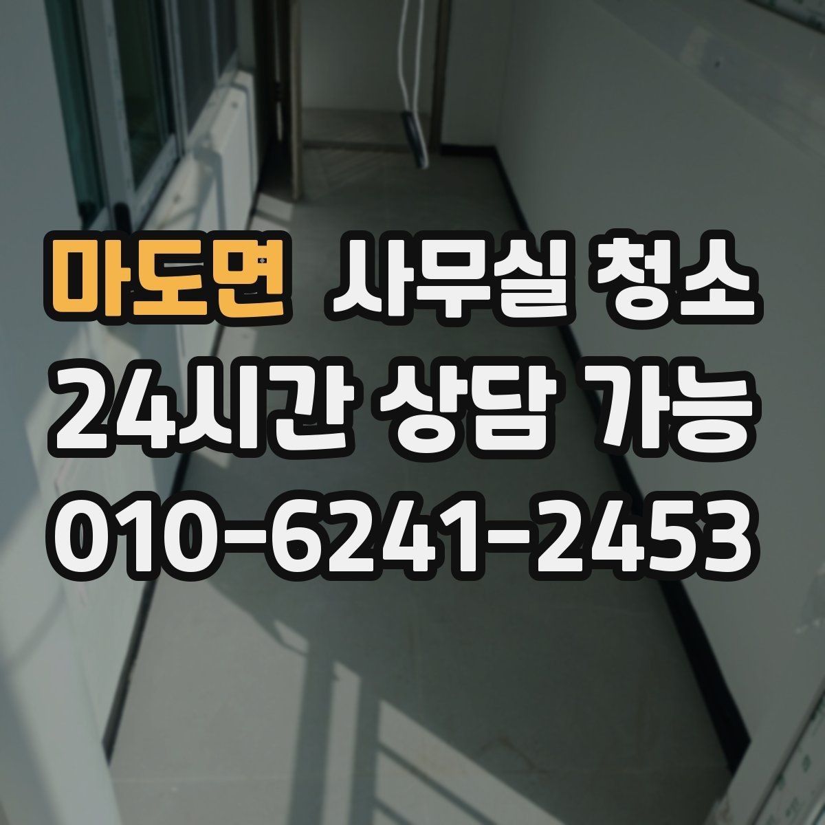 마도면 사무실 청소 품질을 가르는 핵심 요소