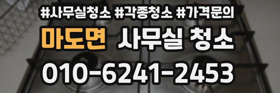 마도면 사무실 청소