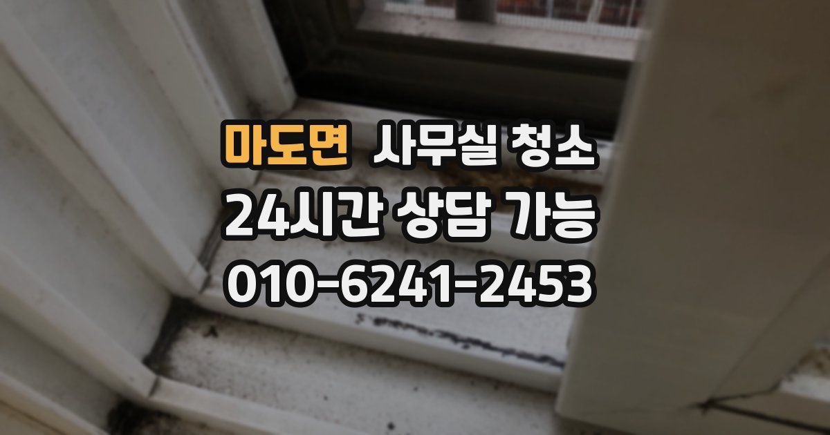 마도면 사무실 청소