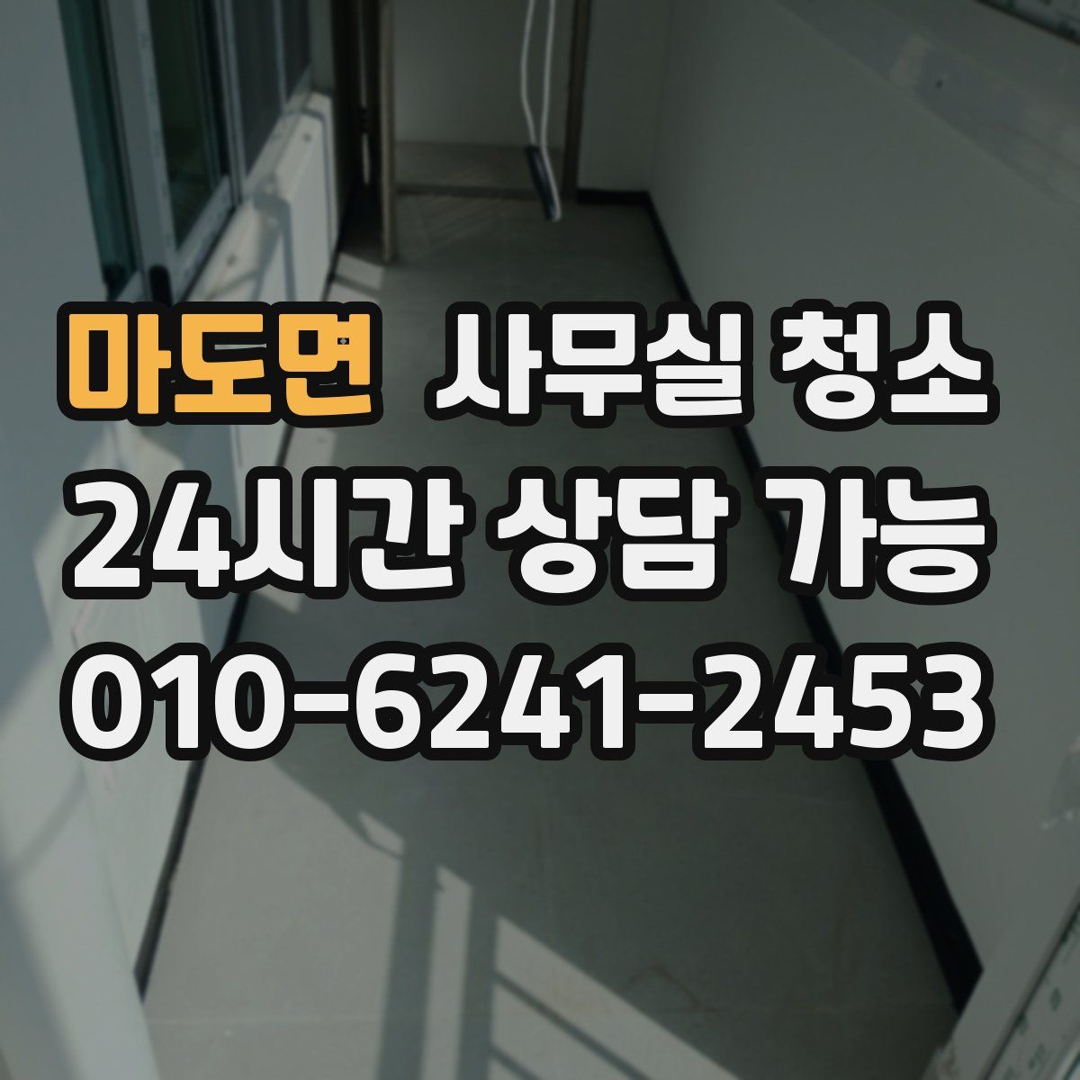 마도면 사무실 청소