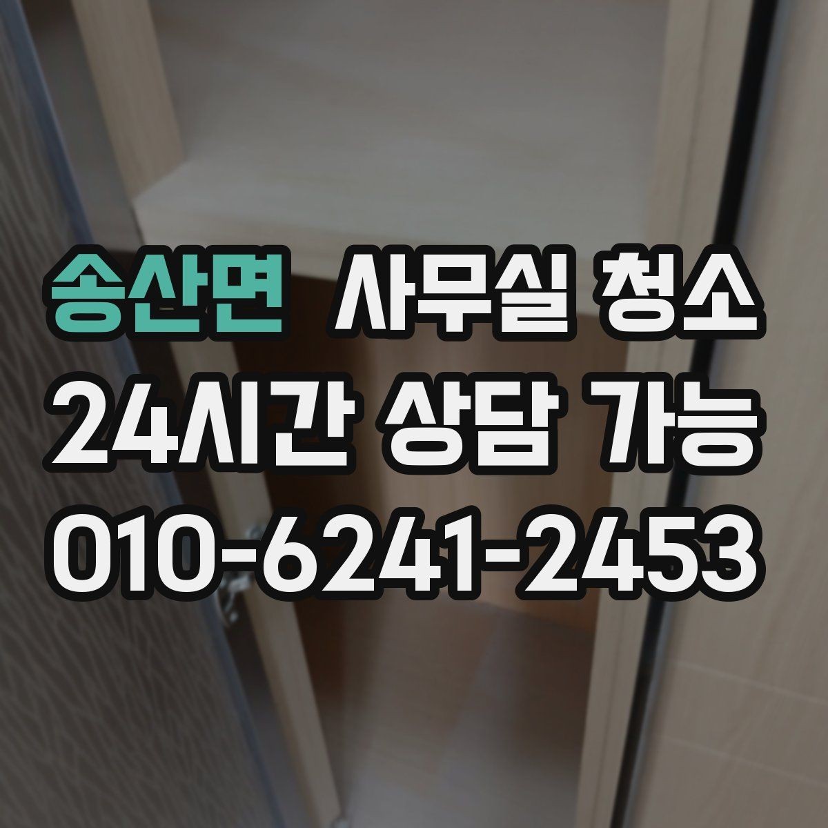 송산면 사무실 청소 후 바로 적용하기 좋은 관리 습관